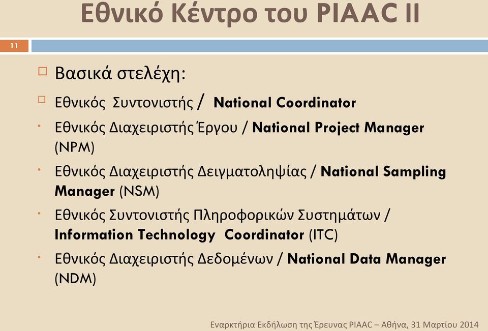 Δειγματοληψίας / National Sampling Manager (NSM) Εθνικός Συντονιστής Πληροφορικών