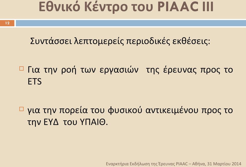 των εργασιών της έρευνας προς το ETS για την