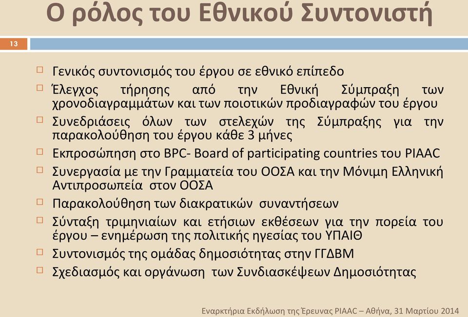 του PIAAC Συνεργασία με την Γραμματεία του ΟΟΣΑ και την Μόνιμη Ελληνική Αντιπροσωπεία στον ΟΟΣΑ Παρακολούθηση των διακρατικών συναντήσεων Σύνταξη τριμηνιαίων και