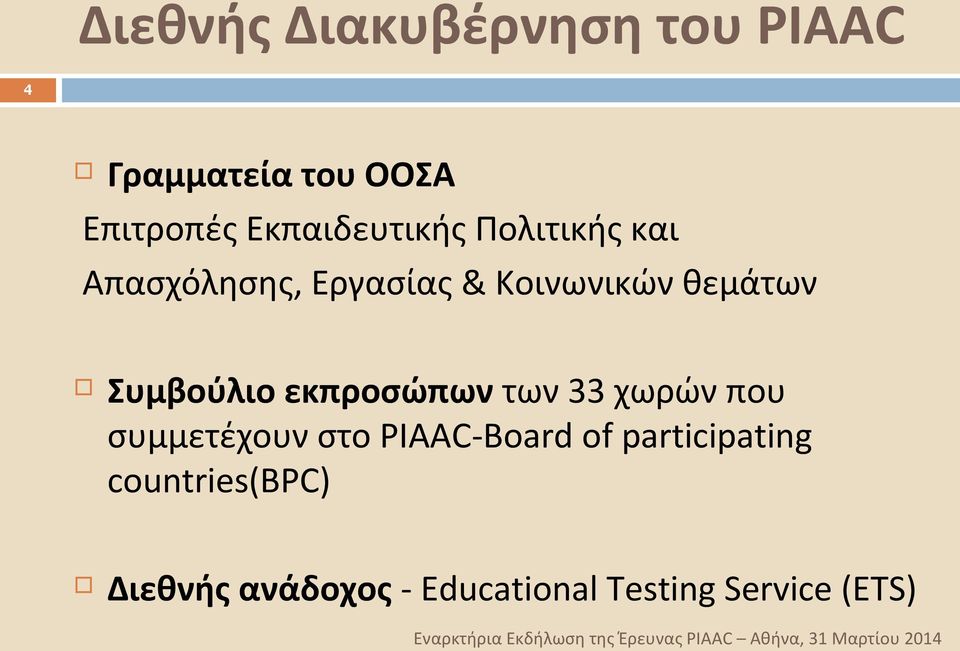 Συμβούλιο εκπροσώπων των 33 χωρών που συμμετέχουν στο PIAAC-Board of