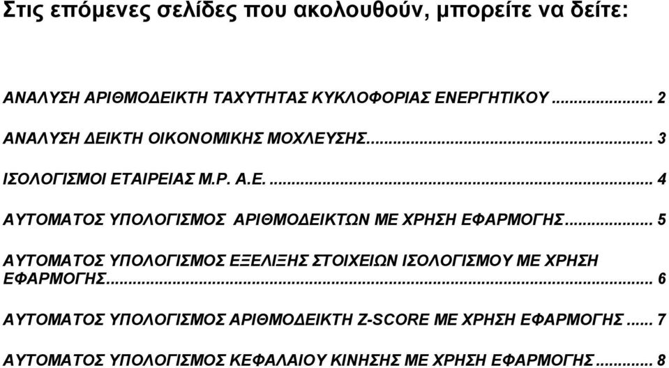 .. 5 ΑΥΤΟΜΑΤΟΣ ΥΠΟΛΟΓΙΣΜΟΣ ΕΞΕΛΙΞΗΣ ΣΤΟΙΧΕΙΩΝ ΙΣΟΛΟΓΙΣΜΟΥ ΜΕ ΧΡΗΣΗ ΕΦΑΡΜΟΓΗΣ.