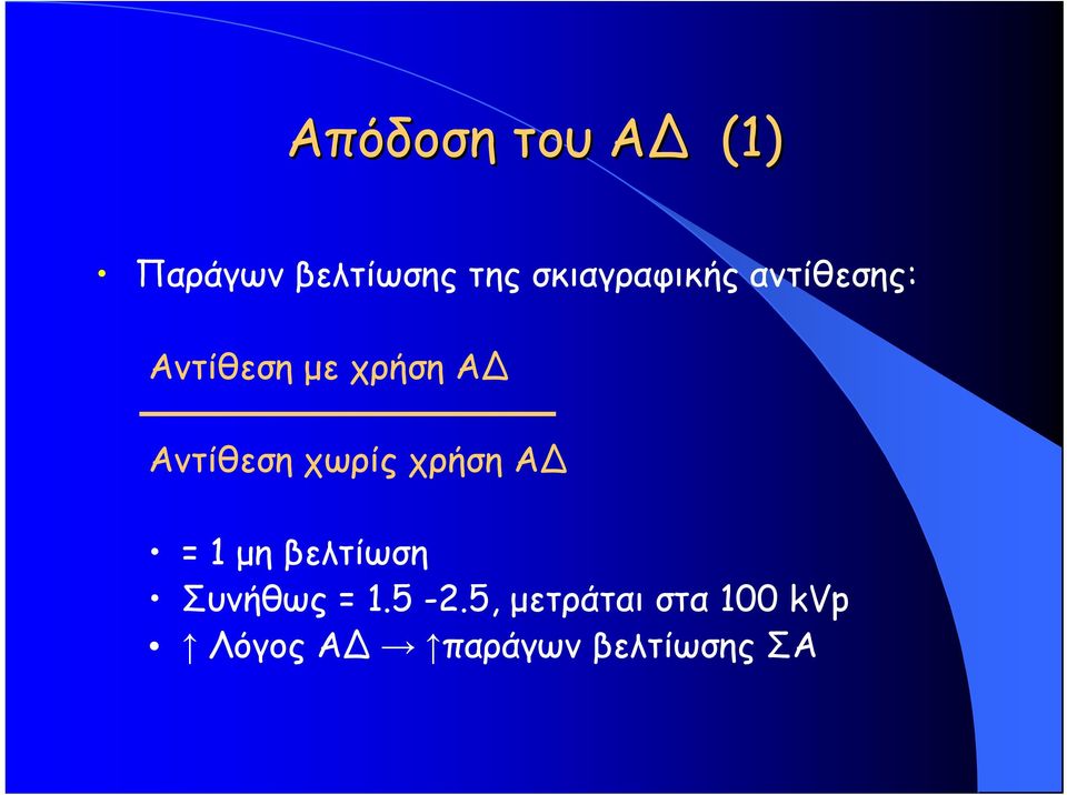 Αντίθεση χωρίς χρήση Α = 1 μη βελτίωση Συνήθως