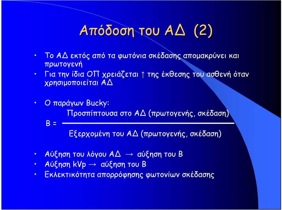 Προσπίπτουσα στο Α (πρωτογενής, σκέδαση) Β = Εξερχομένη του Α (πρωτογενής, σκέδαση)