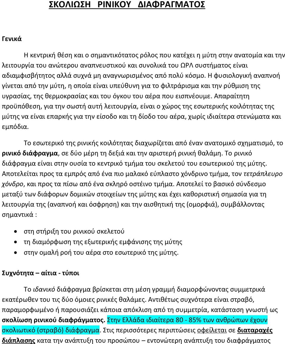 Η φυσιολογική αναπνοή γίνεται από την μύτη, η οποία είναι υπεύθυνη για το φιλτράρισμα και την ρύθμιση της υγρασίας, της θερμοκρασίας και του όγκου του αέρα που εισπνέουμε.