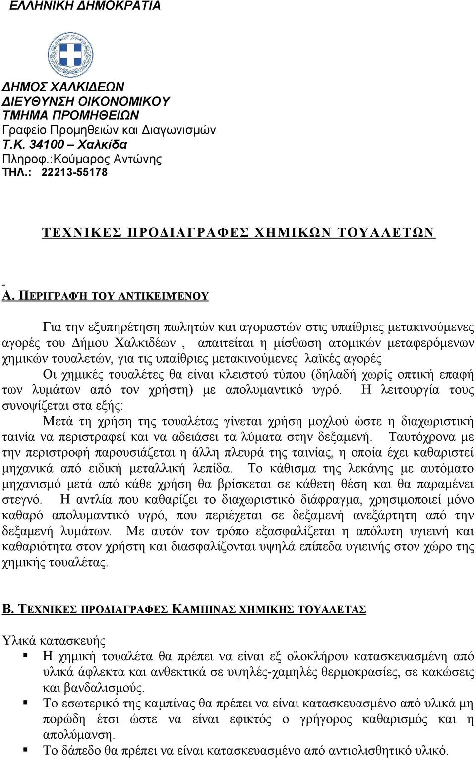 ΠΕΡΙΓΡΑΦΉ ΤΟΥ ΑΝΤΙΚΕΙΜΈΝΟΥ Για την εξυπηρέτηση πωλητών και αγοραστών στις υπαίθριες μετακινούμενες αγορές του Δήμου Χαλκιδέων, απαιτείται η μίσθωση ατομικών μεταφερόμενων χημικών τουαλετών, για τις