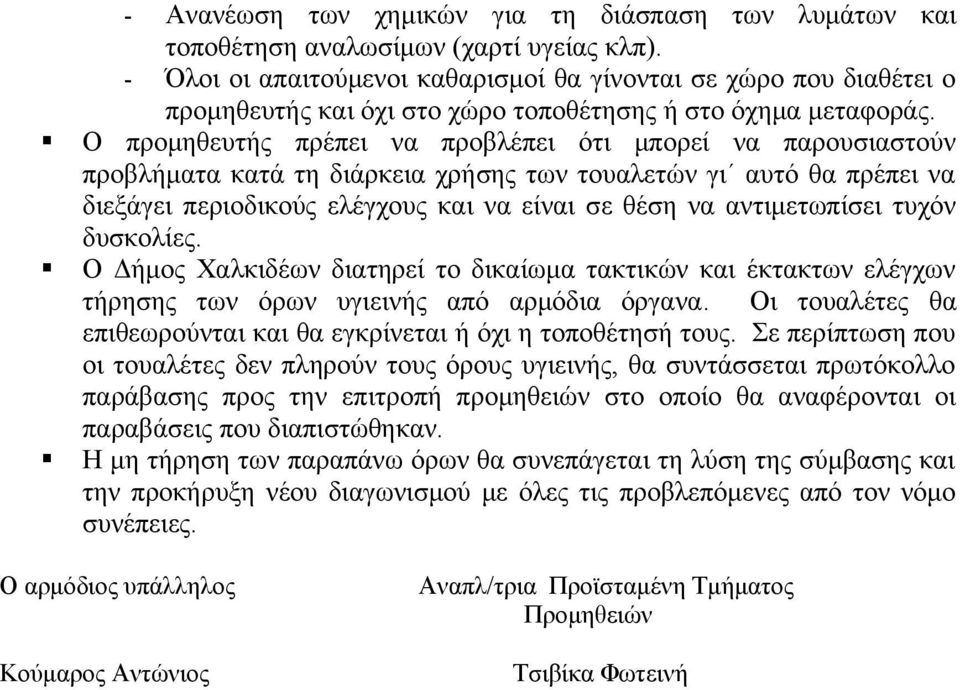 Ο προμηθευτής πρέπει να προβλέπει ότι μπορεί να παρουσιαστούν προβλήματα κατά τη διάρκεια χρήσης των τουαλετών γι αυτό θα πρέπει να διεξάγει περιοδικούς ελέγχους και να είναι σε θέση να αντιμετωπίσει