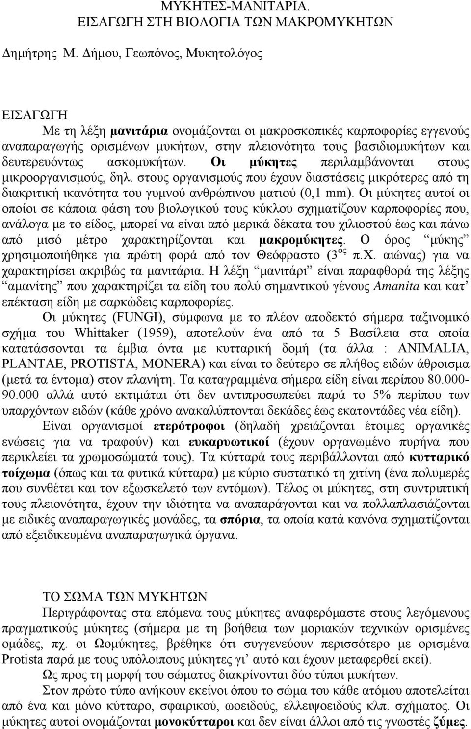 ασκοµυκήτων. Οι µύκητες περιλαµβάνονται στους µικροοργανισµούς, δηλ. στους οργανισµούς που έχουν διαστάσεις µικρότερες από τη διακριτική ικανότητα του γυµνού ανθρώπινου µατιού (0,1 mm).