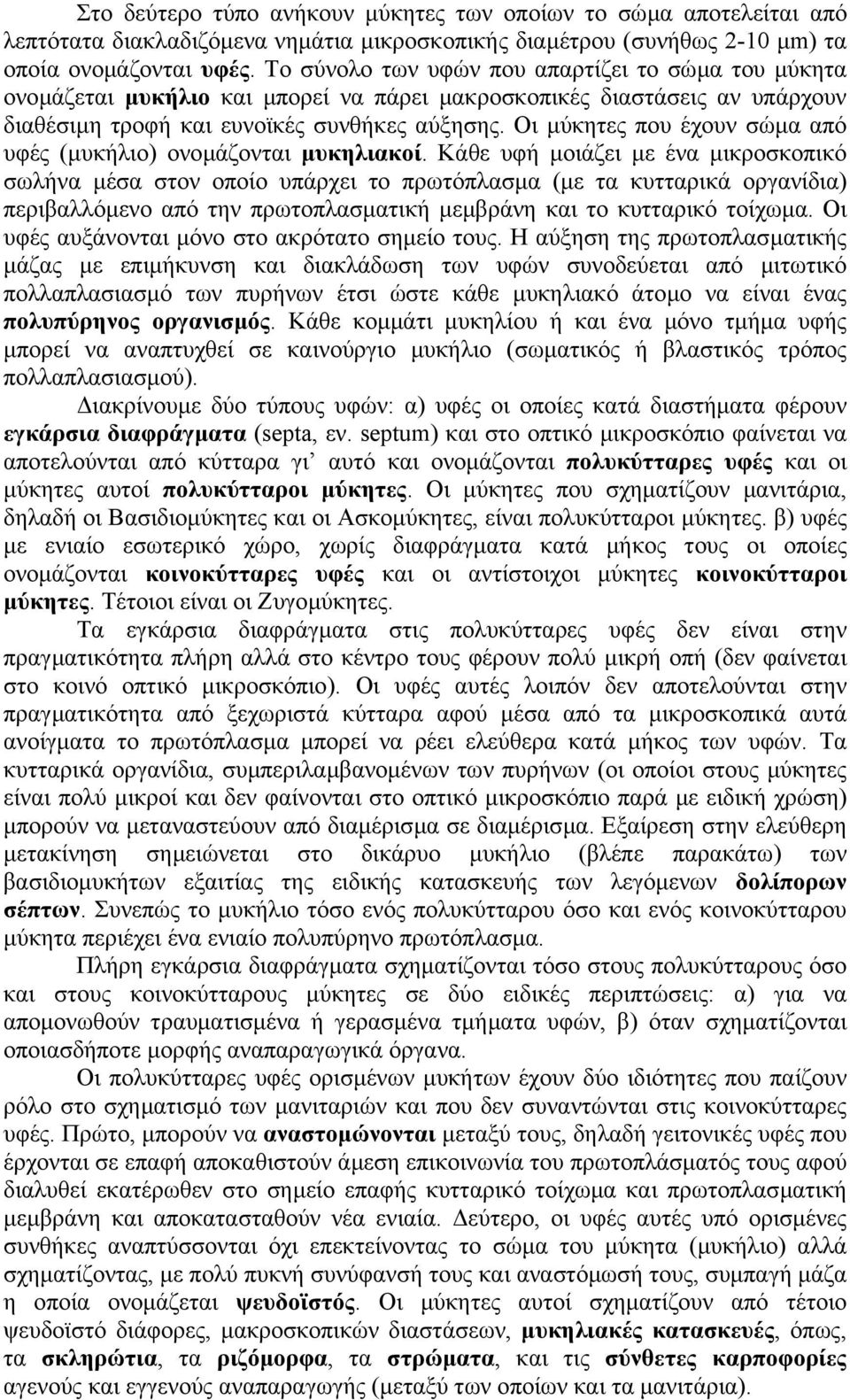 Οι µύκητες που έχουν σώµα από υφές (µυκήλιο) ονοµάζονται µυκηλιακοί.