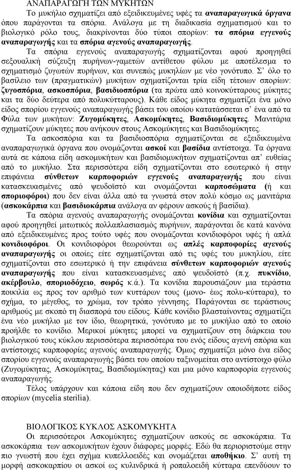 Τα σπόρια εγγενούς αναπαραγωγής σχηµατίζονται αφού προηγηθεί σεξουαλική σύζευξη πυρήνων-γαµετών αντίθετου φύλου µε αποτέλεσµα το σχηµατισµό ζυγωτών πυρήνων, και συνεπώς µυκηλίων µε νέο γονότυπο.