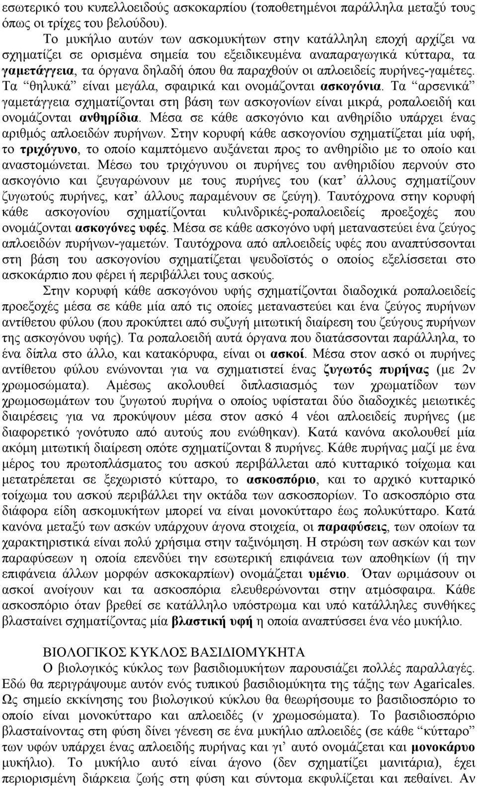 απλοειδείς πυρήνες-γαµέτες. Τα θηλυκά είναι µεγάλα, σφαιρικά και ονοµάζονται ασκογόνια. Τα αρσενικά γαµετάγγεια σχηµατίζονται στη βάση των ασκογονίων είναι µικρά, ροπαλοειδή και ονοµάζονται ανθηρίδια.