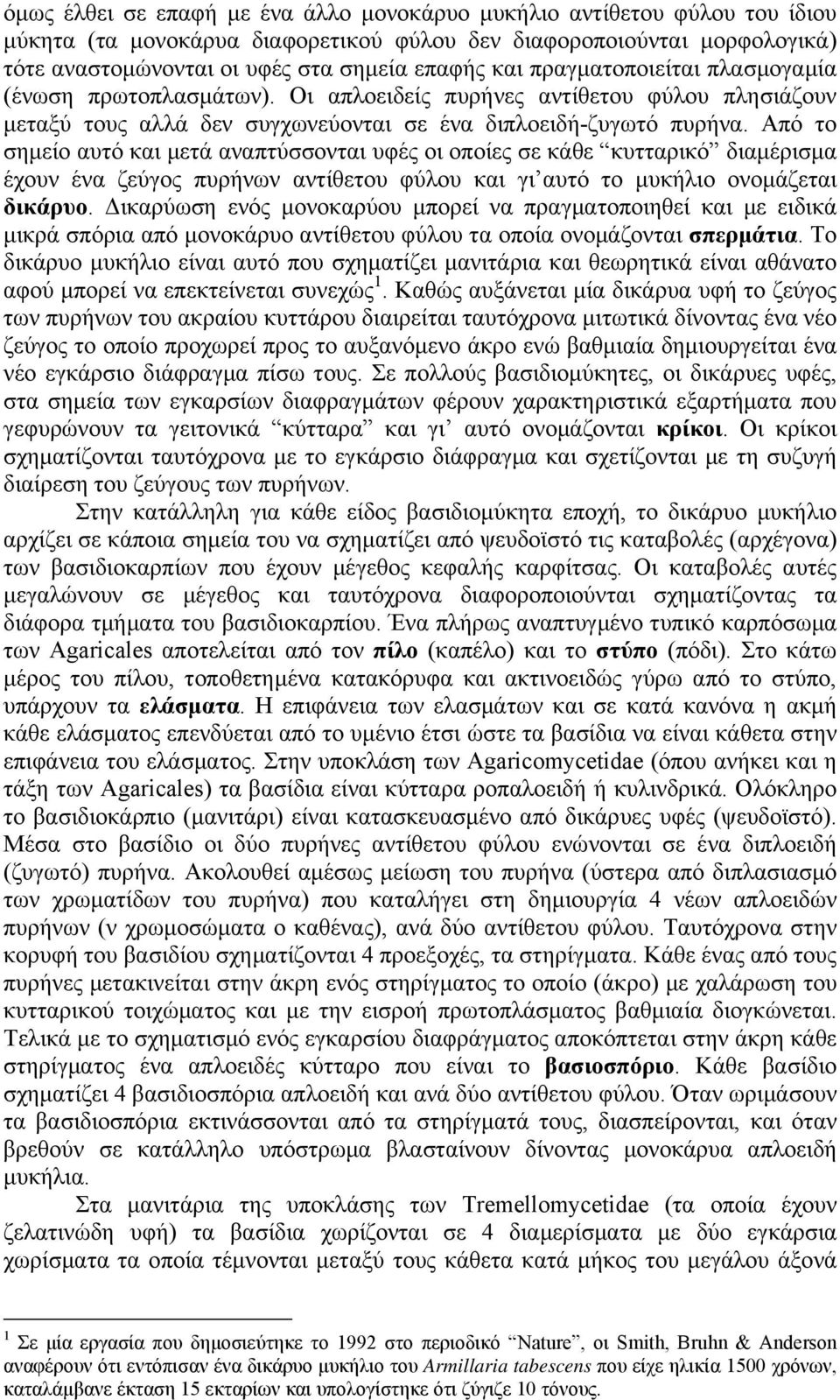 Από το σηµείο αυτό και µετά αναπτύσσονται υφές οι οποίες σε κάθε κυτταρικό διαµέρισµα έχουν ένα ζεύγος πυρήνων αντίθετου φύλου και γι αυτό το µυκήλιο ονοµάζεται δικάρυο.