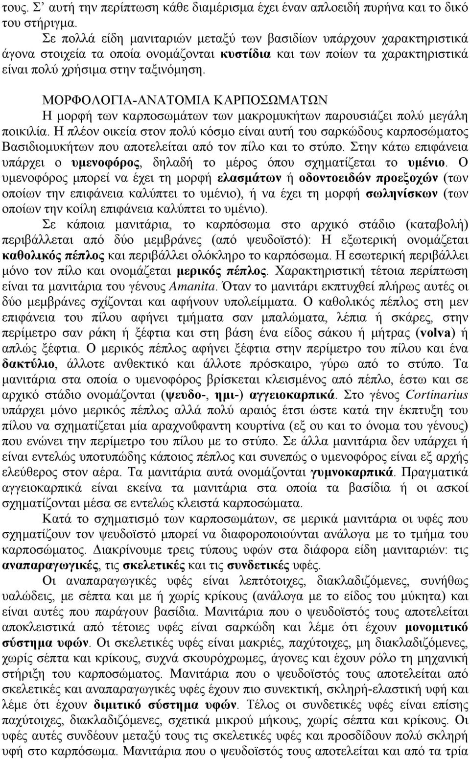 ΜΟΡΦΟΛΟΓΙΑ-ΑΝΑΤΟΜΙΑ ΚΑΡΠΟΣΩΜΑΤΩΝ Η µορφή των καρποσωµάτων των µακροµυκήτων παρουσιάζει πολύ µεγάλη ποικιλία.