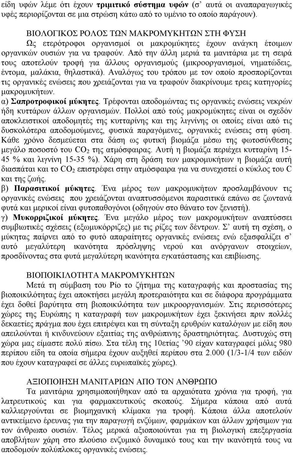 Από την άλλη µεριά τα µανιτάρια µε τη σειρά τους αποτελούν τροφή για άλλους οργανισµούς (µικροοργανισµοί, νηµατώδεις, έντοµα, µαλάκια, θηλαστικά).
