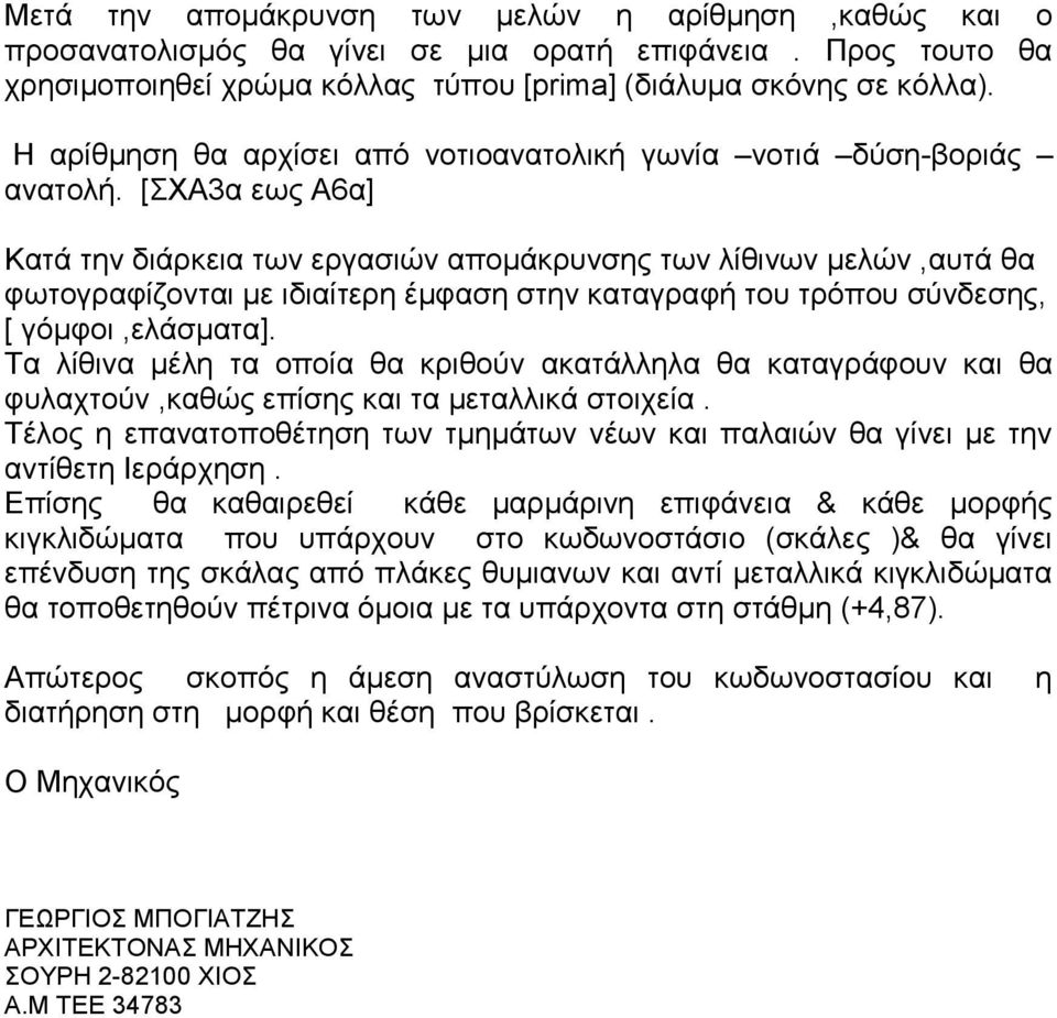 [ΣΧΑ3α εως Α6α] Κατά την διάρκεια των εργασιών απομάκρυνσης των λίθινων μελών,αυτά θα φωτογραφίζονται με ιδιαίτερη έμφαση στην καταγραφή του τρόπου σύνδεσης, [ γόμφοι,ελάσματα].