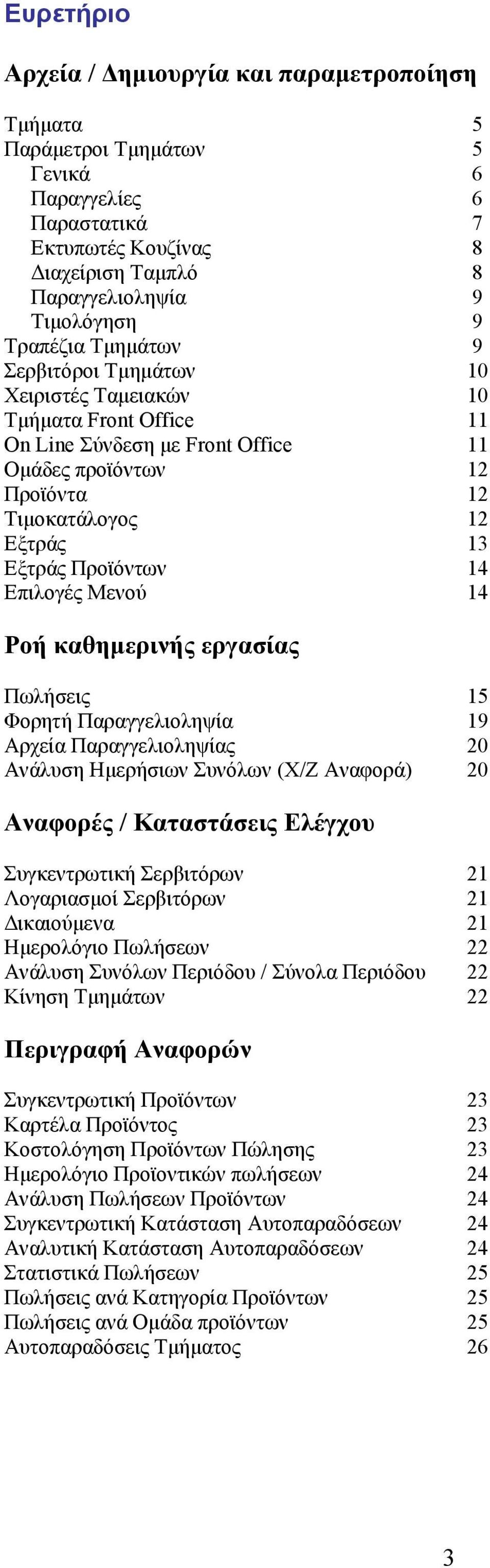 Επιλογές Μενού 14 Ροή καθηµερινής εργασίας Πωλήσεις 15 Φορητή Παραγγελιοληψία 19 Αρχεία Παραγγελιοληψίας 20 Ανάλυση Ηµερήσιων Συνόλων (Χ/Ζ Αναφορά) 20 Αναφορές / Καταστάσεις Ελέγχου Συγκεντρωτική