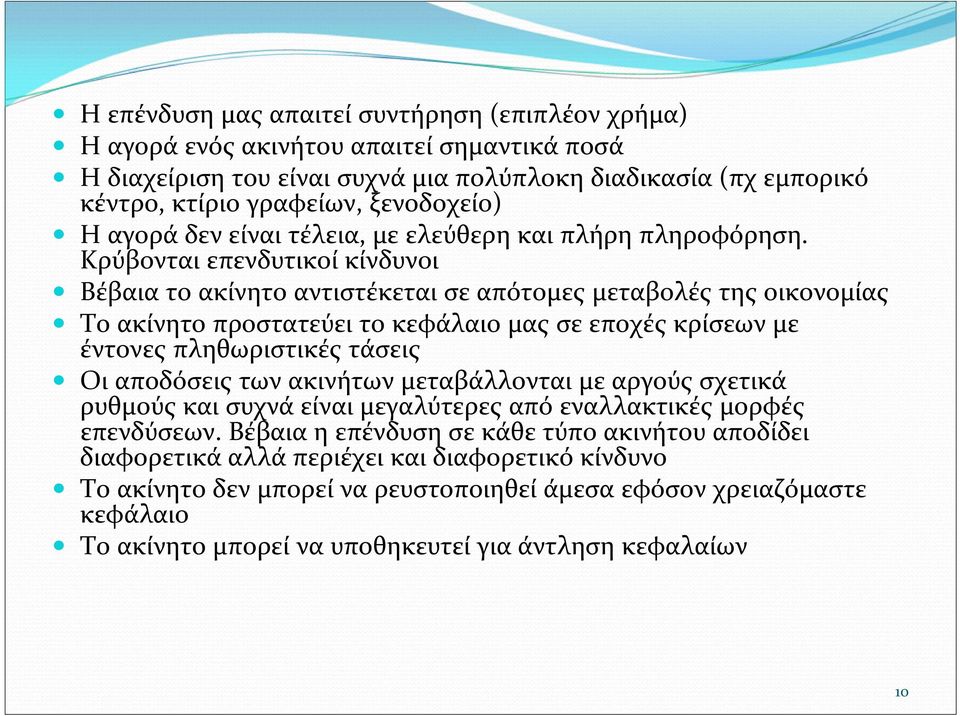 Κρύβονται επενδυτικοί κίνδυνοι Βέβαια το ακίνητο αντιστέκεται σε απότομες μεταβολές της οικονομίας Το ακίνητο προστατεύει το κεφάλαιο μας σε εποχές κρίσεων με έντονες πληθωριστικές τάσεις Οι