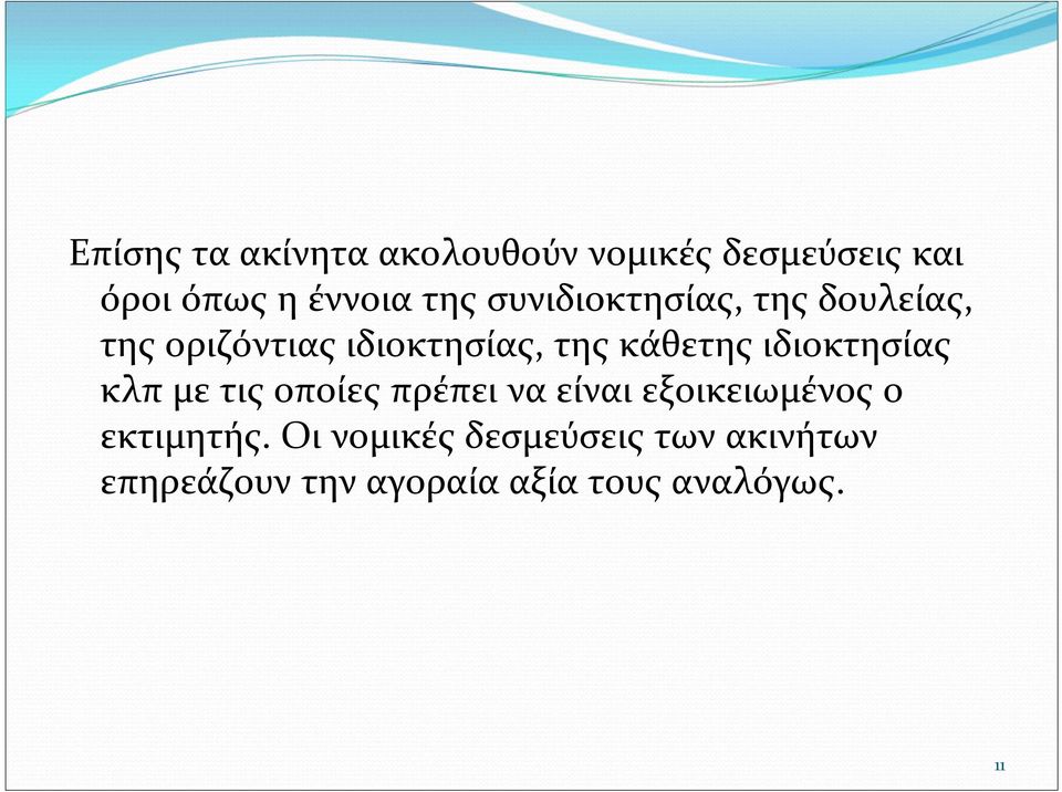 ιδιοκτησίας κλπ με τις οποίες πρέπει να είναι εξοικειωμένος ο εκτιμητής.