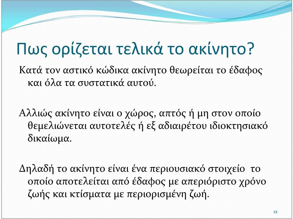 Αλλιώς ακίνητο είναι ο χώρος, απτός ή μη στον οποίο θεμελιώνεται αυτοτελές ή εξ αδιαιρέτου