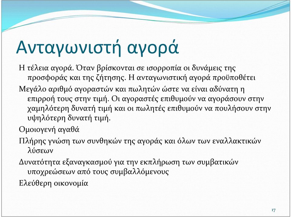 Οι αγοραστές επιθυμούν να αγοράσουν στην χαμηλότερη δυνατή τιμή και οι πωλητές επιθυμούν να πουλήσουν στην υψηλότερη δυνατή τιμή.