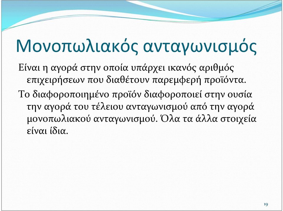 Το διαφοροποιημένο προϊόν διαφοροποιεί στην ουσία την αγορά του