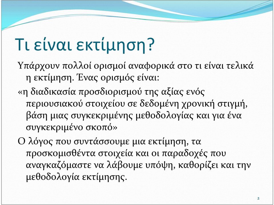 στιγμή, βάση μιας συγκεκριμένης μεθοδολογίας και για ένα συγκεκριμένο σκοπό» Ο λόγος που συντάσσουμε μια