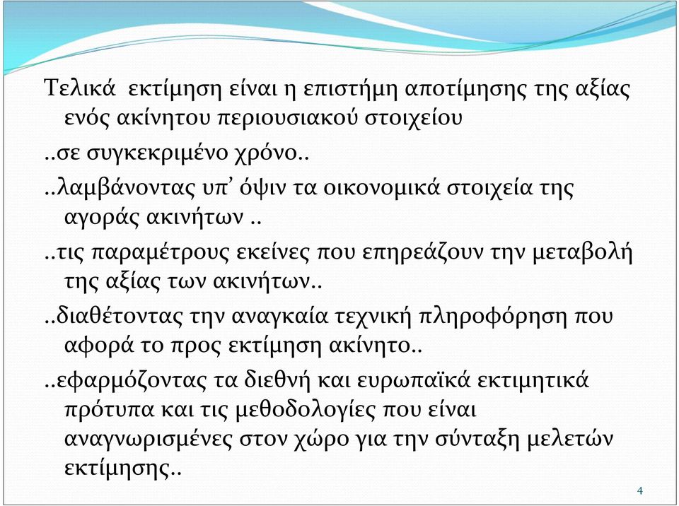 ...τις παραμέτρους εκείνες που επηρεάζουν την μεταβολή της αξίας των ακινήτων.