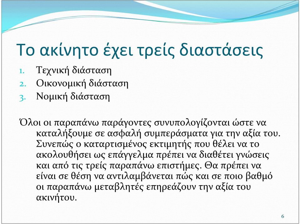 του. Συνεπώς ο καταρτισμένος εκτιμητής που θέλει να το ακολουθήσει ως επάγγελμα πρέπει να διαθέτει γνώσεις και από