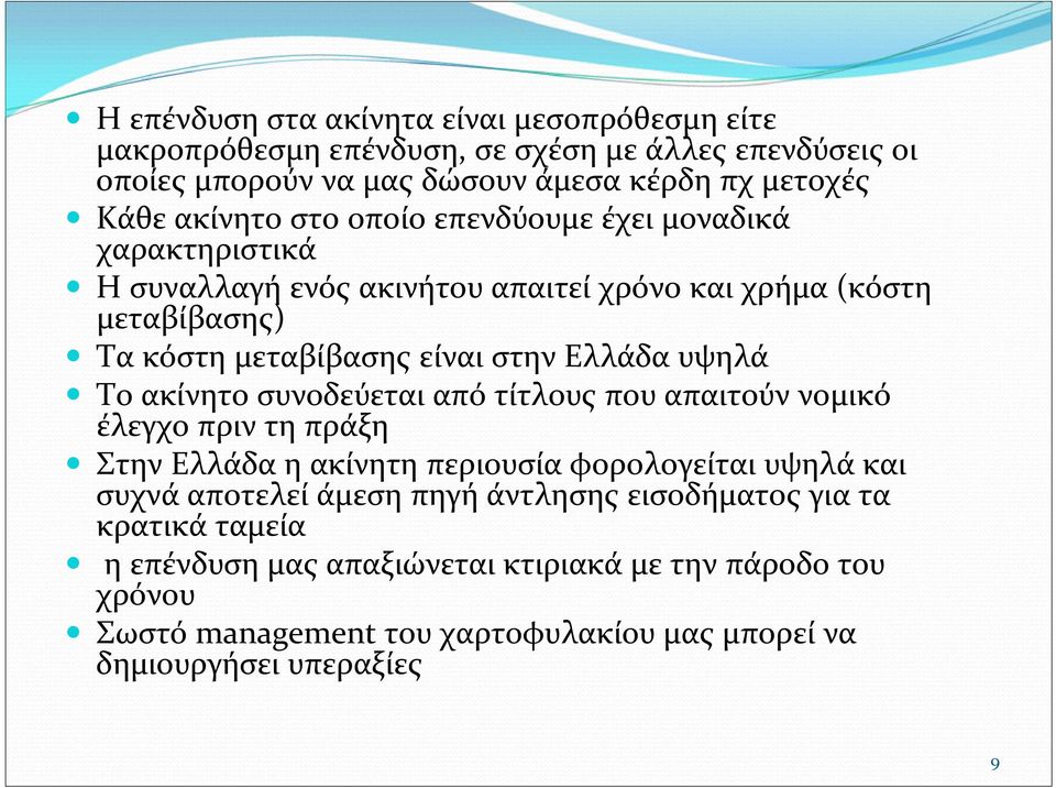 Το ακίνητο συνοδεύεται από τίτλους που απαιτούν νομικό έλεγχο πριν τη πράξη Στην Ελλάδα η ακίνητη περιουσία φορολογείται υψηλά και συχνά αποτελεί άμεση πηγή άντλησης