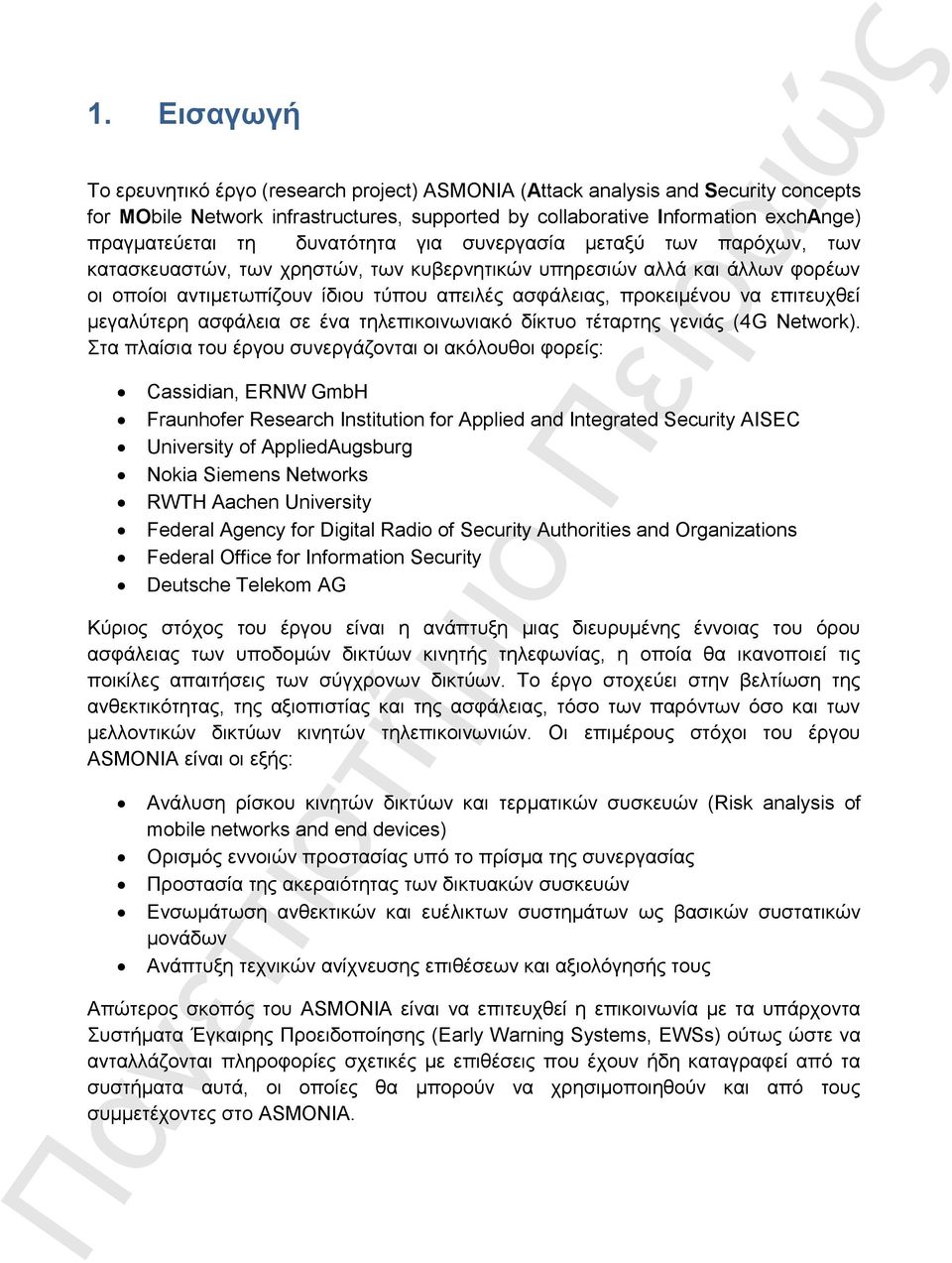 επιτευχθεί μεγαλύτερη ασφάλεια σε ένα τηλεπικοινωνιακό δίκτυο τέταρτης γενιάς (4G Network).