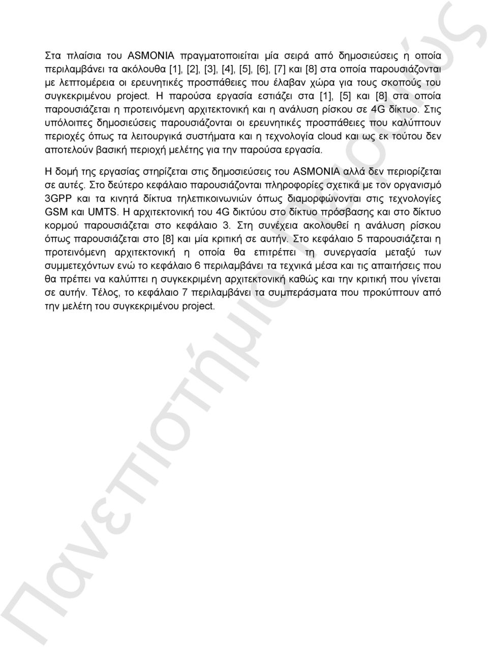 Η παρούσα εργασία εστιάζει στα [1], [5] και [8] στα οποία παρουσιάζεται η προτεινόμενη αρχιτεκτονική και η ανάλυση ρίσκου σε 4G δίκτυο.