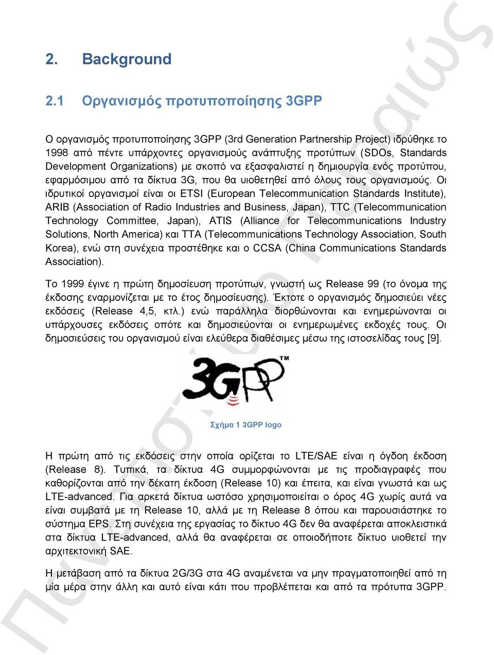Development Organizations) με σκοπό να εξασφαλιστεί η δημιουργία ενός προτύπου, εφαρμόσιμου από τα δίκτυα 3G, που θα υιοθετηθεί από όλους τους οργανισμούς.