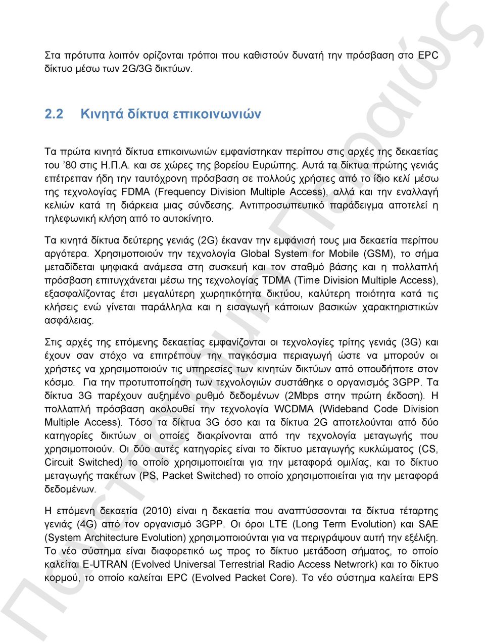 Αυτά τα δίκτυα πρώτης γενιάς επέτρεπαν ήδη την ταυτόχρονη πρόσβαση σε πολλούς χρήστες από το ίδιο κελί μέσω της τεχνολογίας FDMA (Frequency Division Multiple Access), αλλά και την εναλλαγή κελιών