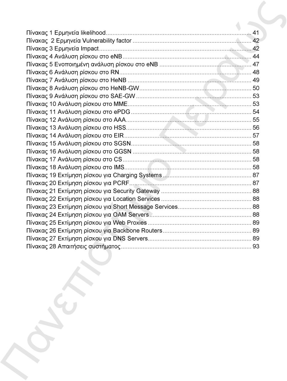 .. 53 Πίνακας 10 Ανάλυση ρίσκου στο ΜΜΕ... 53 Πίνακας 11 Ανάλυση ρίσκου στο epdg... 54 Πίνακας 12 Ανάλυση ρίσκου στο ΑΑΑ... 55 Πίνακας 13 Ανάλυση ρίσκου στο HSS... 56 Πίνακας 14 Ανάλυση ρίσκου στο EIR.