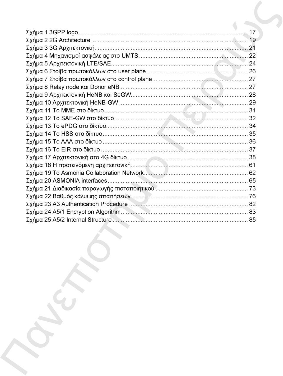 .. 28 Σχήμα 10 Αρχιτεκτονική HeNB-GW... 29 Σχήμα 11 Το ΜΜΕ στο δίκτυο... 31 Σχήμα 12 Το SAE-GW στο δίκτυο... 32 Σχήμα 13 Το epdg στο δίκτυο... 34 Σχήμα 14 Το HSS στο δίκτυο.