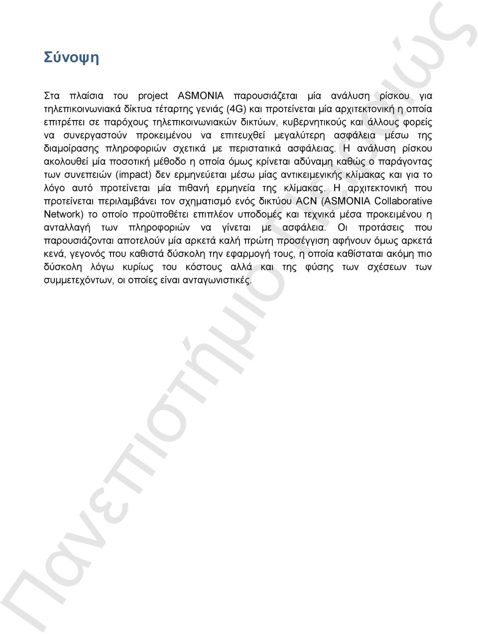 Η ανάλυση ρίσκου ακολουθεί μία ποσοτική μέθοδο η οποία όμως κρίνεται αδύναμη καθώς ο παράγοντας των συνεπειών (impact) δεν ερμηνεύεται μέσω μίας αντικειμενικής κλίμακας και για το λόγο αυτό