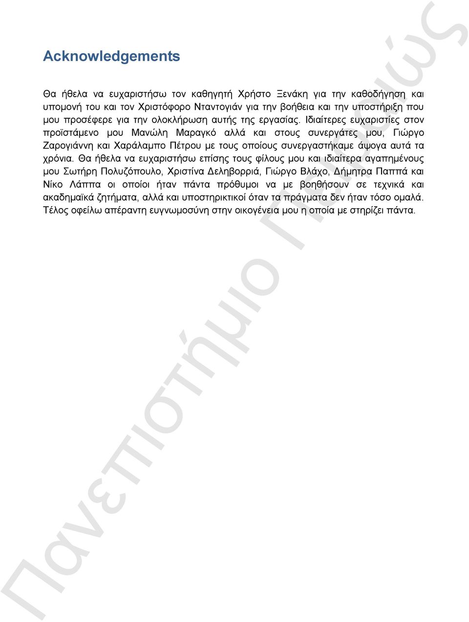 Ιδιαίτερες ευχαριστίες στον προϊστάμενο μου Μανώλη Μαραγκό αλλά και στους συνεργάτες μου, Γιώργο Ζαρογιάννη και Χαράλαμπο Πέτρου με τους οποίους συνεργαστήκαμε άψογα αυτά τα χρόνια.