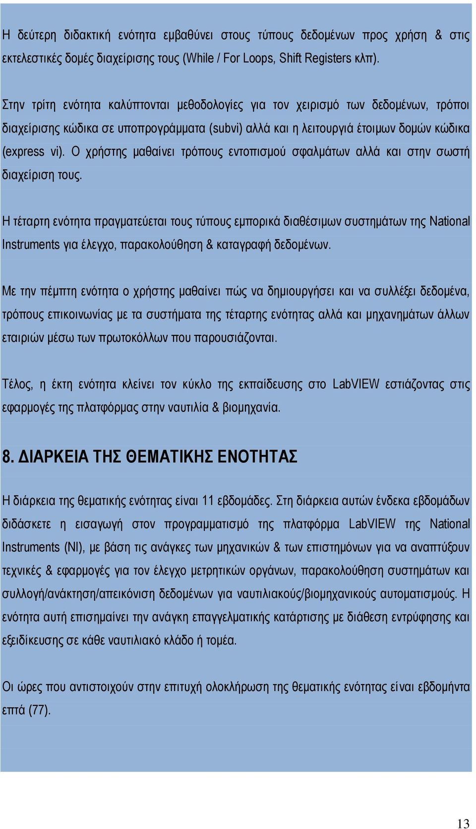 Ο χρήστης μαθαίνει τρόπους εντοπισμού σφαλμάτων αλλά και στην σωστή διαχείριση τους.