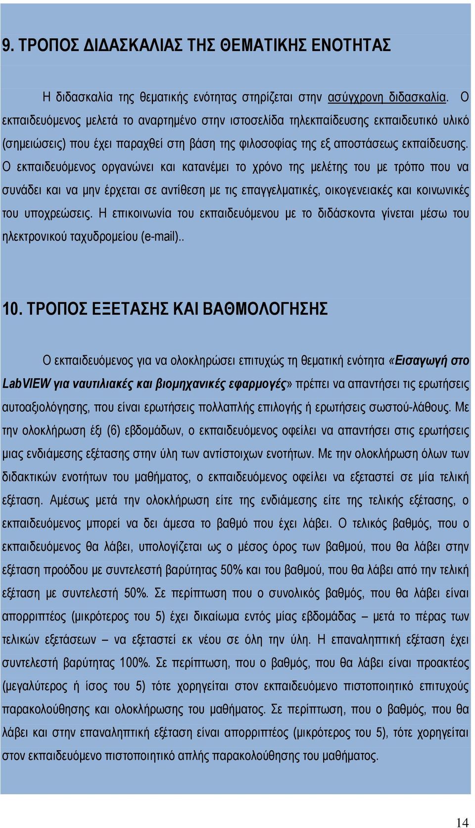 Ο εκπαιδευόμενος οργανώνει και κατανέμει το χρόνο της μελέτης του με τρόπο που να συνάδει και να μην έρχεται σε αντίθεση με τις επαγγελματικές, οικογενειακές και κοινωνικές του υποχρεώσεις.