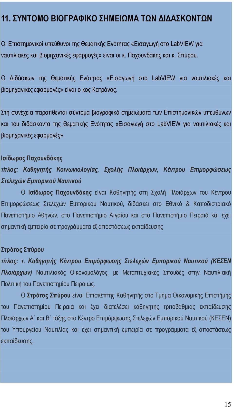 Στη συνέχεια παρατίθενται σύντομα βιογραφικά σημειώματα των Επιστημονικών υπευθύνων και του διδάσκοντα της Θεματικής Ενότητας «Εισαγωγή στο LabVIEW για ναυτιλιακές και βιομηχανικές εφαρμογές».