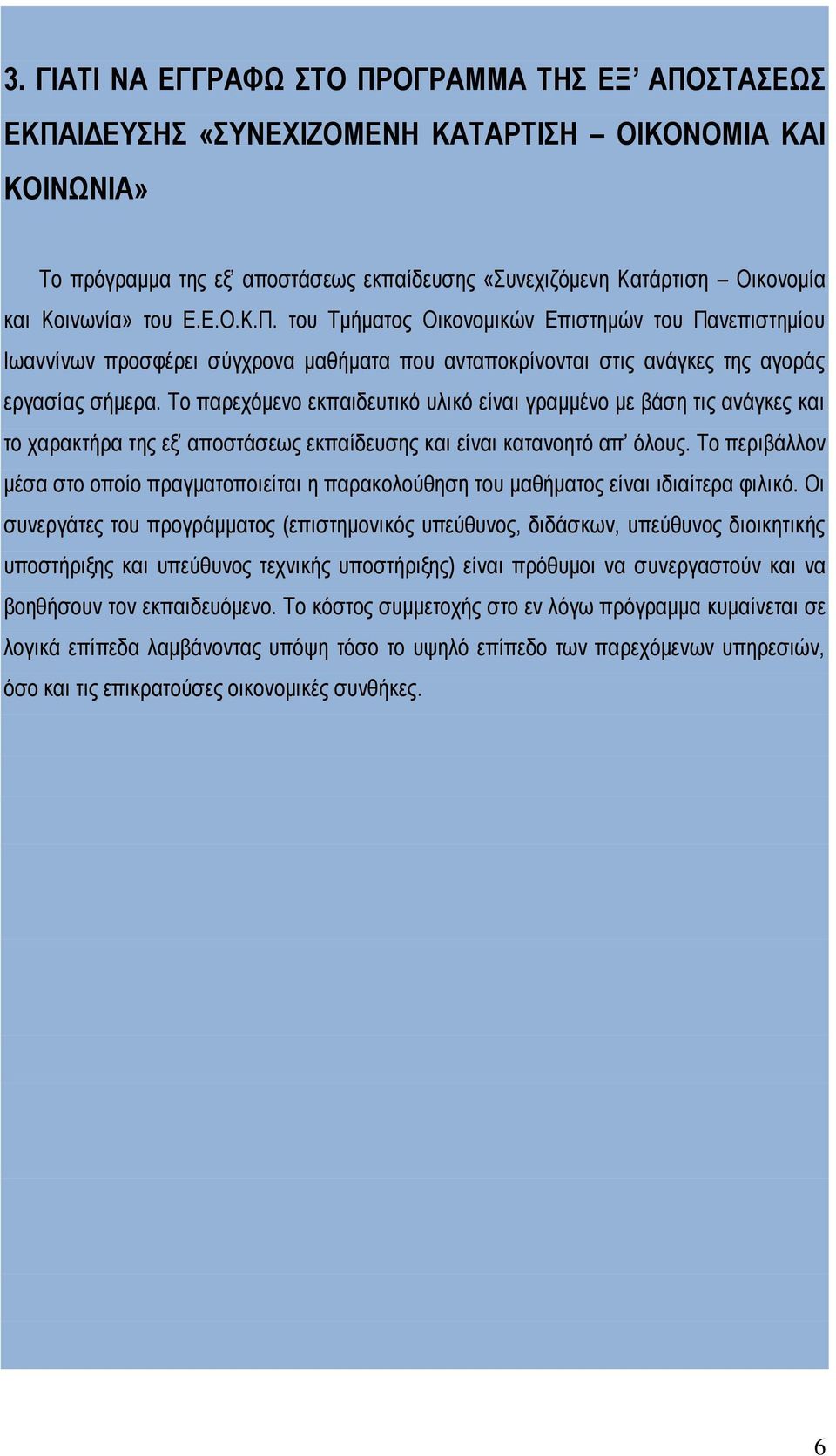 Το παρεχόμενο εκπαιδευτικό υλικό είναι γραμμένο με βάση τις ανάγκες και το χαρακτήρα της εξ αποστάσεως εκπαίδευσης και είναι κατανοητό απ όλους.