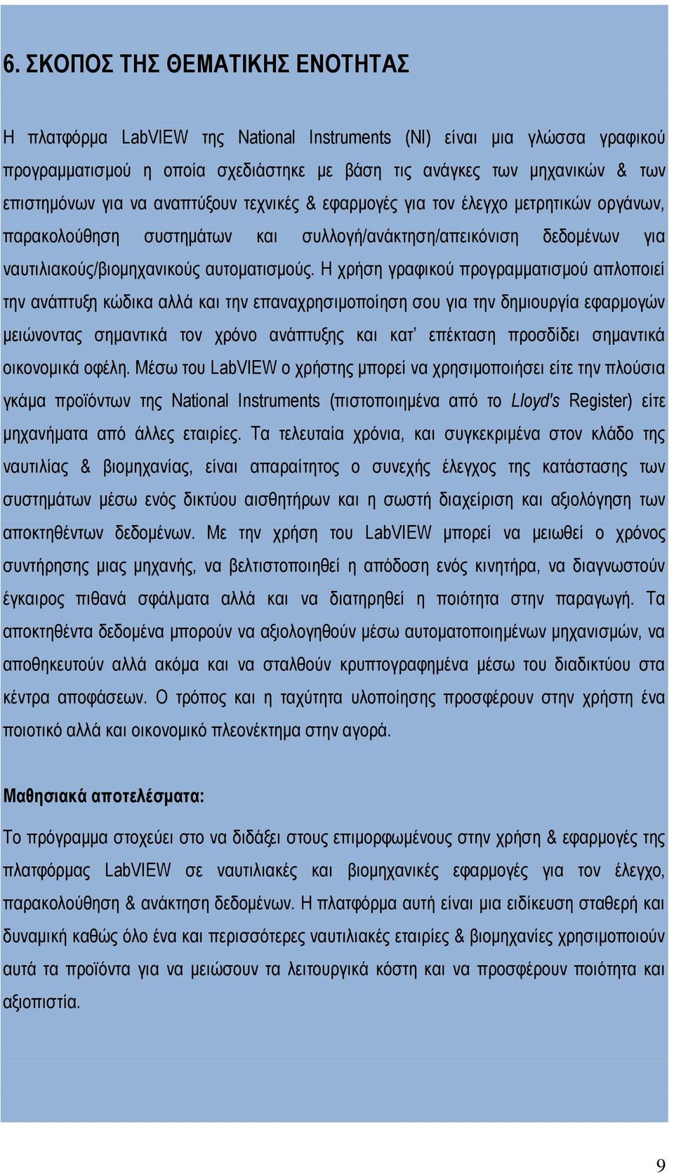 Η χρήση γραφικού προγραμματισμού απλοποιεί την ανάπτυξη κώδικα αλλά και την επαναχρησιμοποίηση σου για την δημιουργία εφαρμογών μειώνοντας σημαντικά τον χρόνο ανάπτυξης και κατ επέκταση προσδίδει