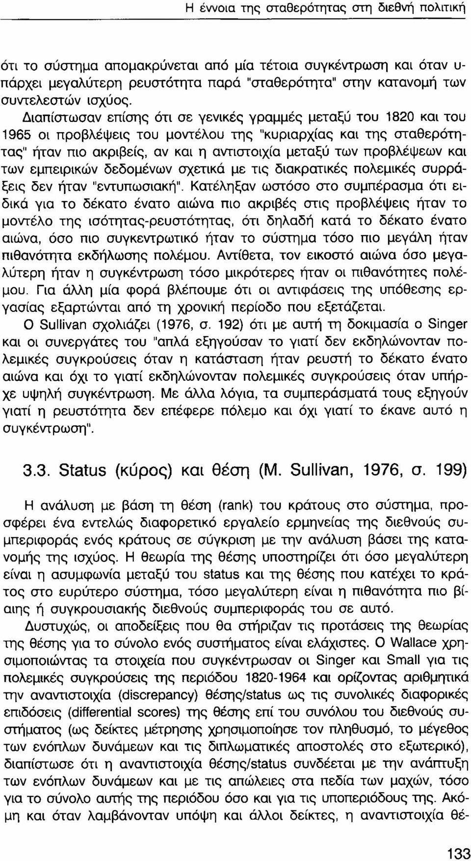 και των εμπειρικών δεδομένων σχετικά με τις διακρατικές πολεμικές συρράξεις δεν ήταν "εντυπωσιακή".