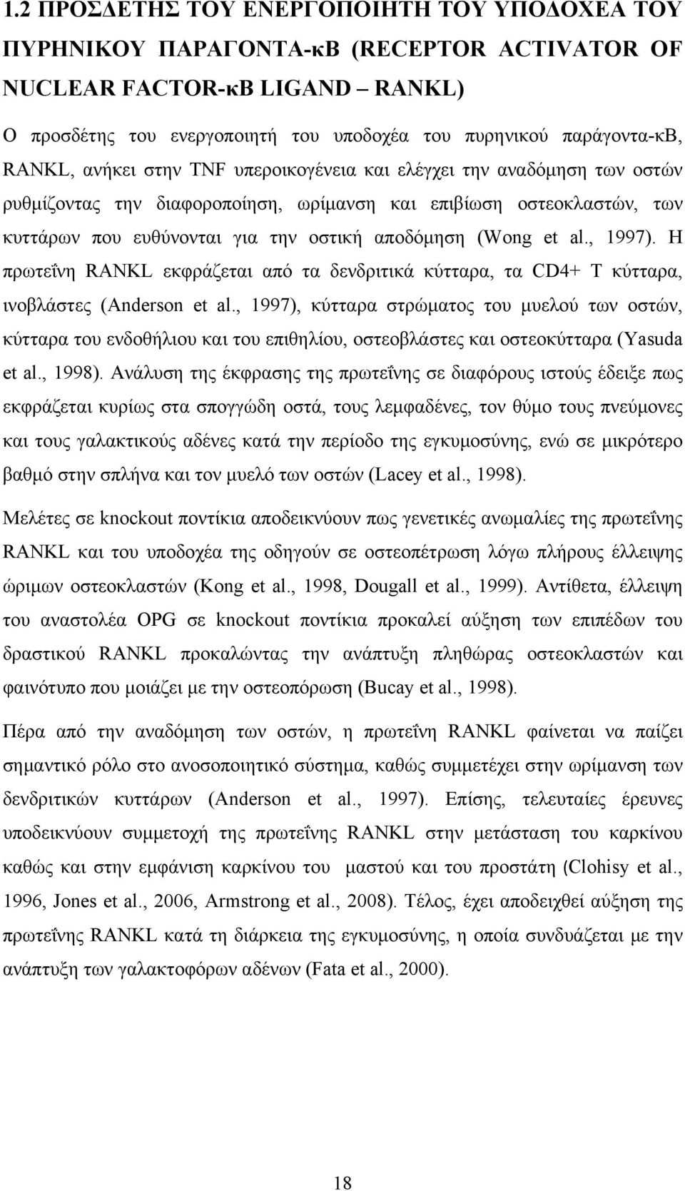 et al., 1997). Η πρωτεΐνη RANKL εκφράζεται από τα δενδριτικά κύτταρα, τα CD4+ T κύτταρα, ινοβλάστες (Anderson et al.