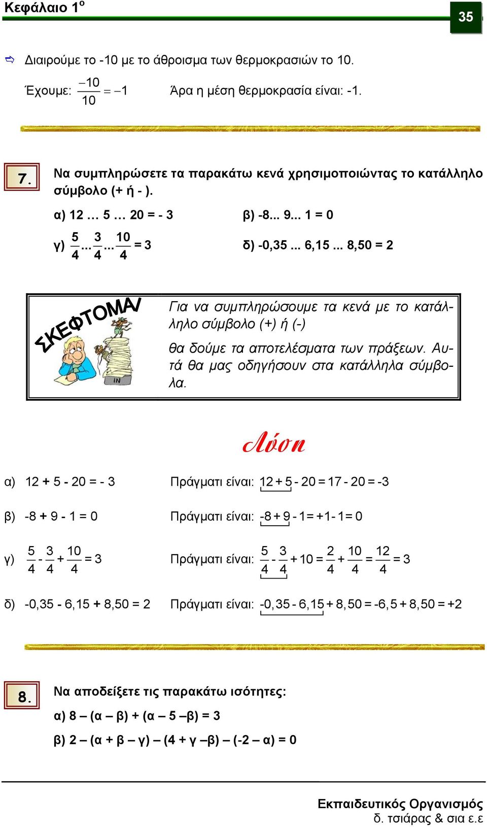 .. 8,50 2 Για να συμπληρώσουμε τα κενά με το κατάλληλο σύμβολο (+) ή (-) θα δούμε τα αποτελέσματα των πράξεων. Αυτά θα μας οδηγήσουν στα κατάλληλα σύμβολα.