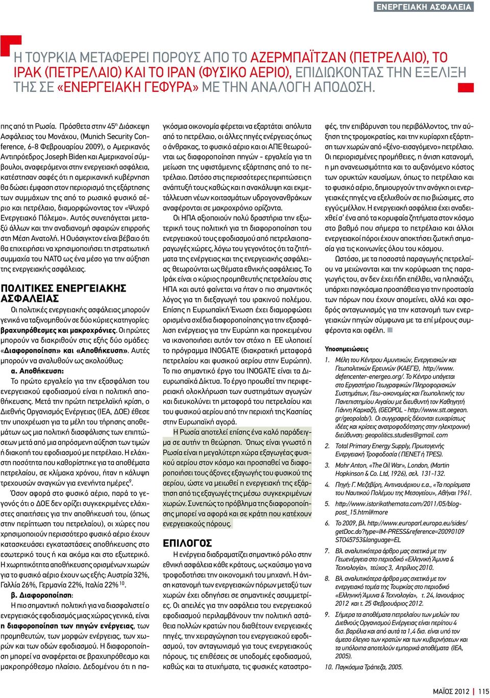 Η άνιση κατανομή των ενεργειακών πόρων μεταξύ των χωρών έχει οδηγήσει σε σημαντικές ασυμμετρίες.