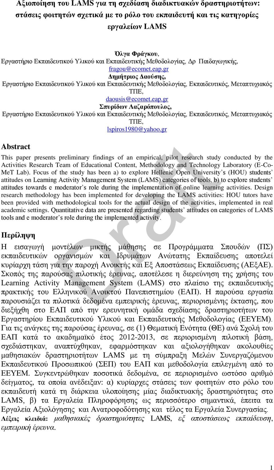 eap.gr Σπυρίδων Λαζαρόπουλος, Εργαστήριο Εκπαιδευτικού Υλικού και Εκπαιδευτικής Μεθοδολογίας, Εκπαιδευτικός, Μεταπτυχιακός ΤΠΕ, lspiros1980@yahoo.