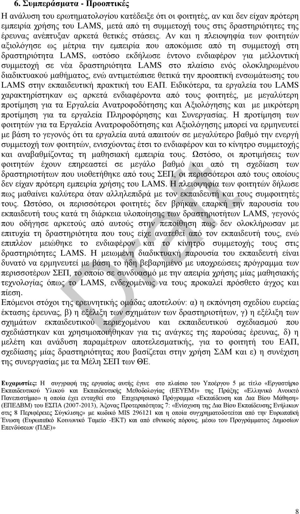 Αν και η πλειοψηφία των φοιτητών αξιολόγησε ως μέτρια την εμπειρία που αποκόμισε από τη συμμετοχή στη δραστηριότητα LAMS, ωστόσο εκδήλωσε έντονο ενδιαφέρον για μελλοντική συμμετοχή σε νέα