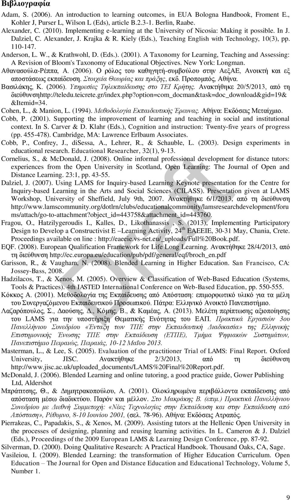 W., & Krathwohl, D. (Eds.). (2001). A Taxonomy for Learning, Teaching and Assessing: A Revision of Bloom's Taxonomy of Educational Objectives. New York: Longman. Αθανασούλα-Ρέππα, Α. (2006).