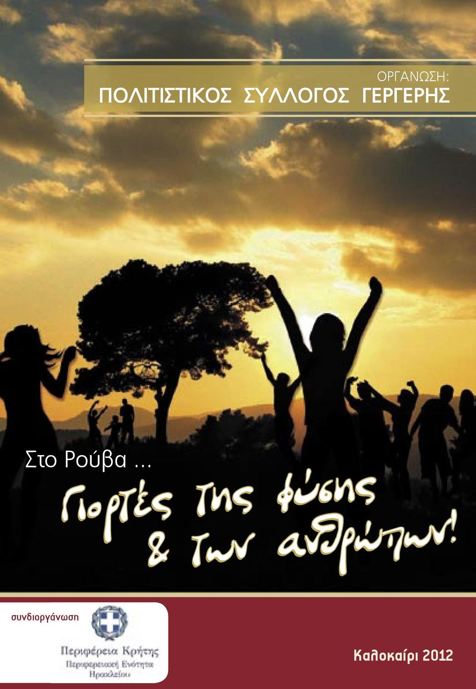 .. Γιορτές της φύσης Γιορτές της
