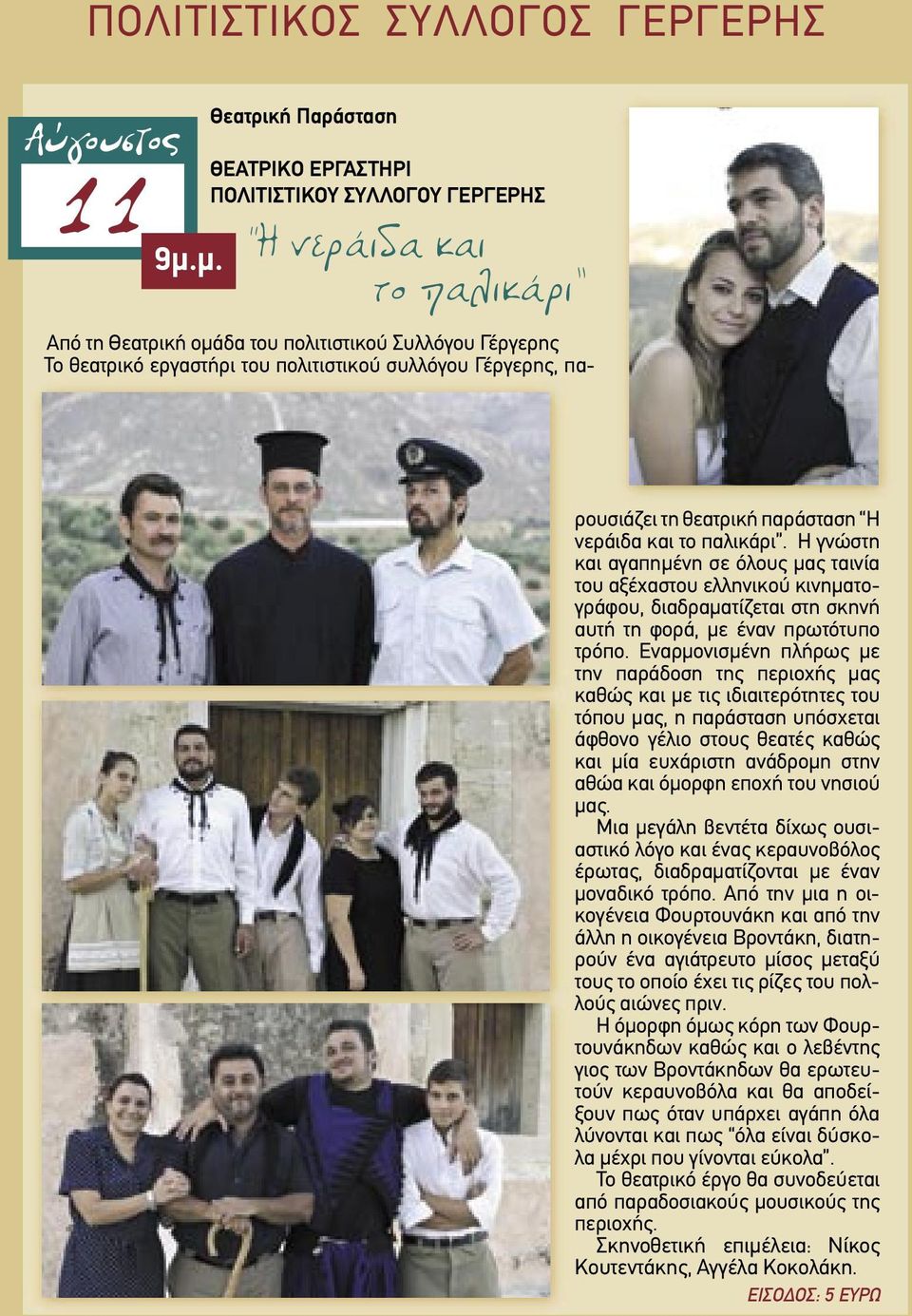Η γνώστη και αγαπημένη σε όλους μας ταινία του αξέχαστου ελληνικού κινηματογράφου, διαδραματίζεται στη σκηνή αυτή τη φορά, με έναν πρωτότυπο τρόπο.